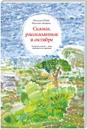 Сказки, рассказанные в октябре. Кельтские легенды – опыт традиционного нарратива