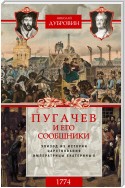 Пугачев и его сообщники. 1774 г. Том 2