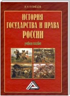 История государства и права России