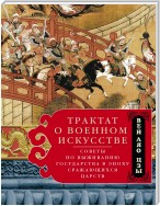 Трактат о военном искусстве. Советы по выживанию государства в эпоху Сражающихся царств