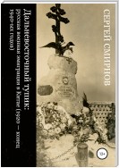 Дальневосточный тупик: русская военная эмиграция в Китае (1920 – конец 1940-ых годов)