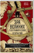 Эра великих географических открытий. История европейских морских экспедиций к неизведанным континентам в XV—XVII веках