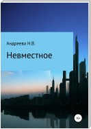 Невместное