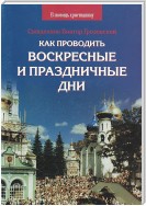 Как проводить воскресные и праздничные дни