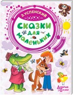 Сказки для маленьких