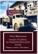 Наша Родина, Большереченский край. Народная летопись. Часть вторая