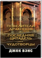 Повелители драконов. Последняя цитадель. Чудотворцы