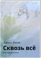 Сквозь всё. Стихотворения и поэмы