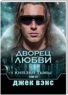 Дворец любви. Князья тьмы. Том III