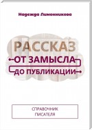 Рассказ от замысла до публикации