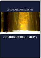 Обыкновенное лето