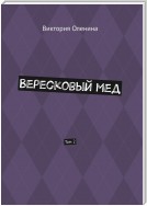 Вересковый мед. Том 2