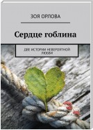 Сердце гоблина. Две истории невероятной любви