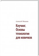 Коучинг. Основы технологии для новичков