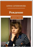 Рождение. Сборник стихов