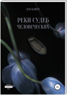 Реки судеб человеческих