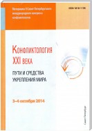 Конфликтология XXI века. Пути и средства укрепления мира