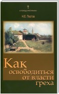 Как освободиться от власти греха