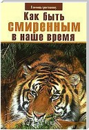 Как быть смиренным в наше время?