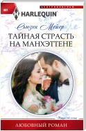 Тайная страсть на Манхэттене