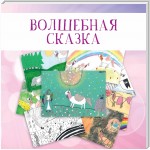 Волшебная сказка