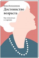 Достоинство возраста. Как относиться к старению