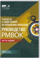 Руководство к своду знаний по управлению проектами (Руководство PMBOK®). Шестое издание. Agile: практическое руководство