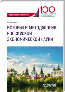 История и методология российской экономической науки