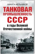 Танковая промышленность СССР в годы Великой Отечественной войны