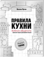 Правила кухни: библия общепита. Идеальная модель ресторанного бизнеса. Книга 1: Теория