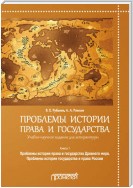 Проблемы истории права и государства. Книга 1. Проблемы истории права и государства Древнего мира. Проблемы истории государства и права России