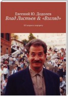 Влад Листьев & «Взгляд». 101 штрих к портрету