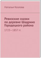 Ревизские сказки по деревне Шадрино Городецкого района. 1723-1857 гг.