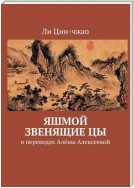 Яшмой звенящие цы. В переводах Алёны Алексеевой