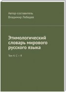 Этимологический словарь мирового русского языка. Том 4. С – Я