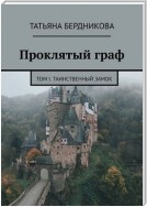 Проклятый граф. Том I. Таинственный замок