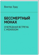 Бессмертный монах. Очередная встреча с монахом