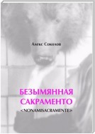 БЕЗЫМЯННАЯ САКРАМЕНТО. <NONAMISACRAMENTE>