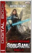 Размороженный. Книга 3. GoodGame