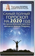 Самый полный гороскоп на 2020 год. Астрологический прогноз для всех знаков Зодиака