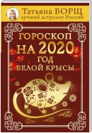 Гороскоп на 2020: год Белой Крысы