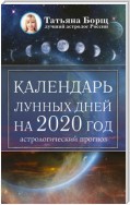 Календарь лунных дней на 2020 год: астрологический прогноз