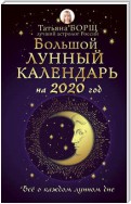 Большой лунный календарь на 2020 год: все о каждом лунном дне