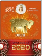 Овен. Гороскоп на 2020 год