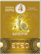 Козерог. Гороскоп на 2020 год