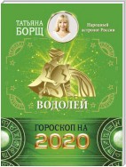 Водолей. Гороскоп на 2020 год