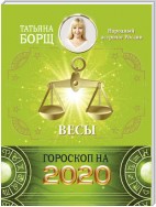 Весы. Гороскоп на 2020 год