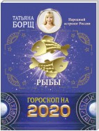 Рыбы. Гороскоп на 2020 год