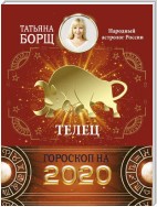 Телец. Гороскоп на 2020 год