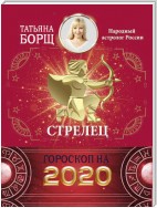 Стрелец. Гороскоп на 2020 год